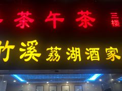 门面-潮喜竹溪荔湖酒家(荔枝湾店)