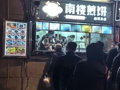 -南楼煎饼(南楼总店)