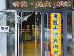 -宝圆斋清真糕点·蛋糕