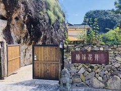 -楠溪江风景名胜区