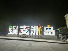 -蜈支洲岛珊瑚酒店临海阁中餐厅