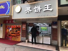 荞麦芝麻饼任意称-香糯炎荞饼王(解放碑店)