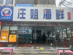 -汪姐海鲜(侨港金冠好店)