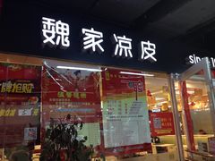 门面-魏家凉皮(曼哈顿店)