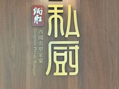 -炳胜私厨(万象前海店)