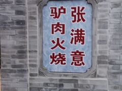 -张满意驴肉火烧(西四店)
