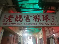 门面-老妈宫粽球
