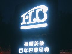 门面-福楼法餐厅FLO
