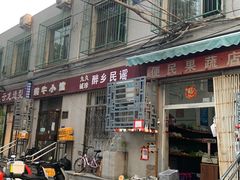 -蜗牛小馆醉乡民谣云南菜(惠新西里店)