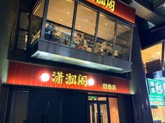 -潇湘阁(昆泰国际大厦店)