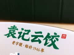-袁记云饺(鼓楼店)