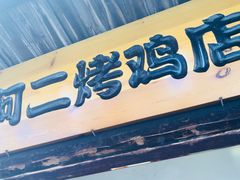-阿二烤鸡(山塘街店)