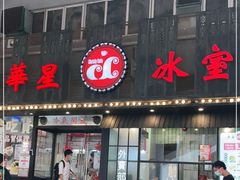 门面-華人 華星冰室(氹仔 店)