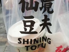 白玉厚制浆撞茶-仙境豆夫(步行街旗舰店)