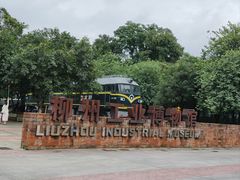 -柳州工业博物馆