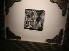 -宣和苑(华侨新村店)