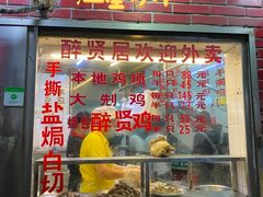 -醉贤居