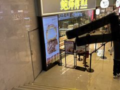 -鲍师傅糕点(国金街店)