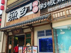 -渔乡米香·剁椒鱼头(四方坪店)