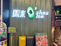 门面-周沫西餐(漫广场店)
