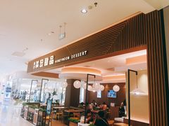 -满记甜品(万科广场店)