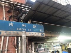 -海幢瑞芳饮食店