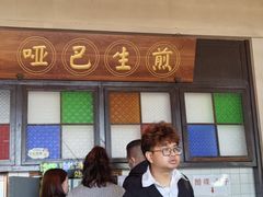 -哑巴生煎(临顿路店)