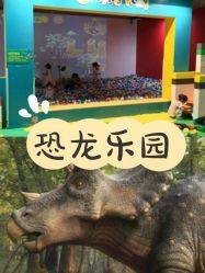 -恐龙探索乐园(磁器口店)