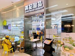 -满记甜品(金融街店)