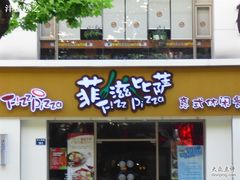 -菲滋意式餐厅(萧山市心店)