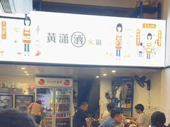 -黄潇洒老火锅(九眼桥宏济巷店)