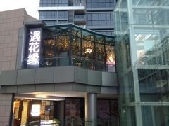 -遇花缘·点心·中西融合菜(美吉特广场店)