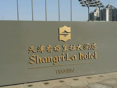 android_upload_pic-天津香格里拉大酒店
