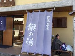 -有马温泉