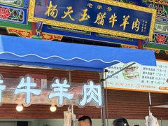 -杨天玉腊牛羊肉