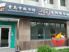 -青岛市图书馆