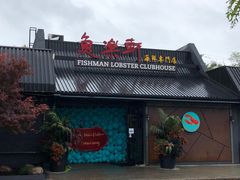 -鱼乐轩海鲜专门店