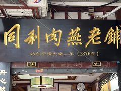 -同利肉燕老铺(澳门路店)
