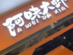 门面-阿味大虾(奥克斯广场店)