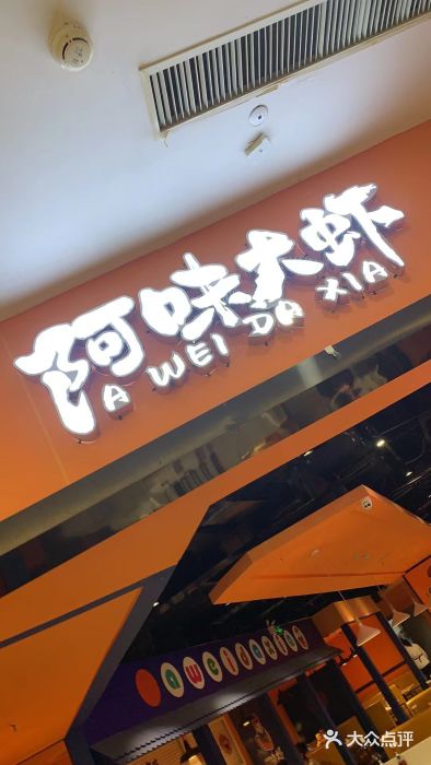 阿味大虾(奥克斯广场店)门面图片