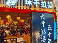 门面-味千拉面(巴黎春天浦建店)