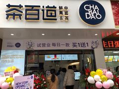 门面-茶百道(宜昌万达店)