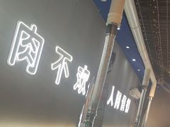 -胡悦里韩式烤肉(芝罘万达广场店)