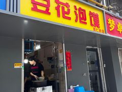 -凤翔改改豆花泡馍(双仁府街店)