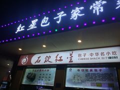 门面-石饮红星包子(中山路店)