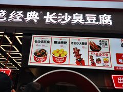 门面-黑色经典臭豆腐·长沙鲜食商店(坡子街店)