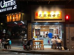 门面-芝麻糊世家(西华店)