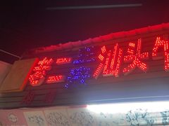 -老二正宗汕头牛肉丸店