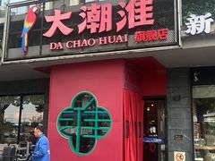 -大潮淮·淮扬菜(何园旗舰店)