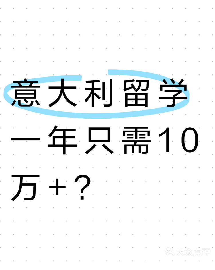 包含意大利留学费用一年多少人民币的词条